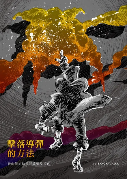 擊落導彈的方法：神山健治動畫評論集及其它