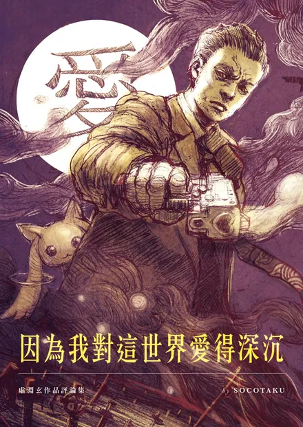 因為我對這世界愛得深沉：虛淵玄作品評論集